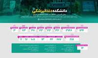 آشنایی با دانشکده‌ دندان پزشکی دانشگاه علوم پزشکی شهیدبهشتی در یک نگاه